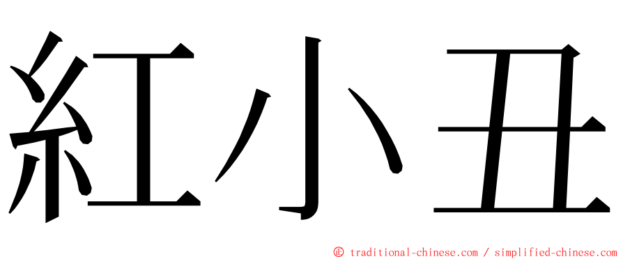 紅小丑 ming font