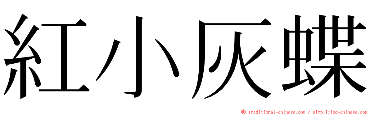 紅小灰蝶 ming font