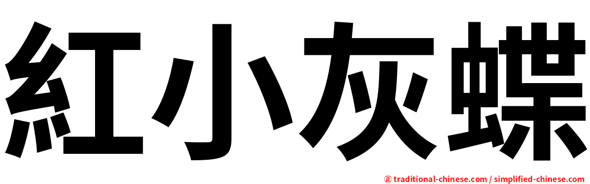 紅小灰蝶