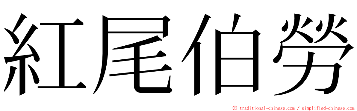 紅尾伯勞 ming font