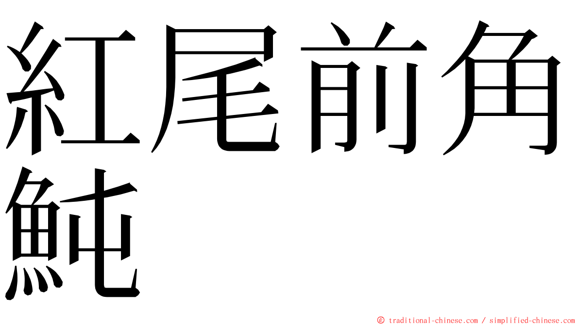 紅尾前角魨 ming font