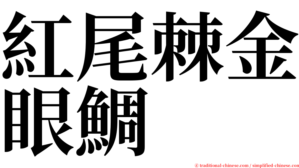 紅尾棘金眼鯛 serif font