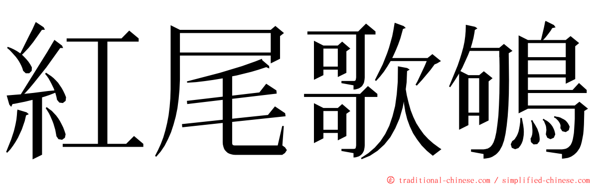 紅尾歌鴝 ming font