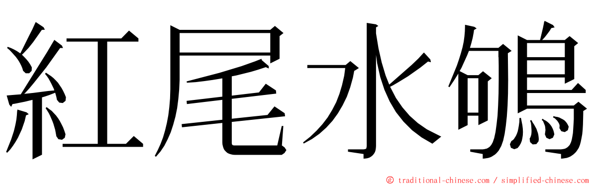 紅尾水鴝 ming font