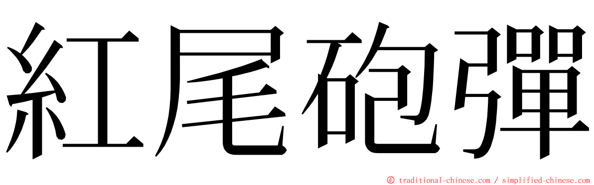 紅尾砲彈 ming font