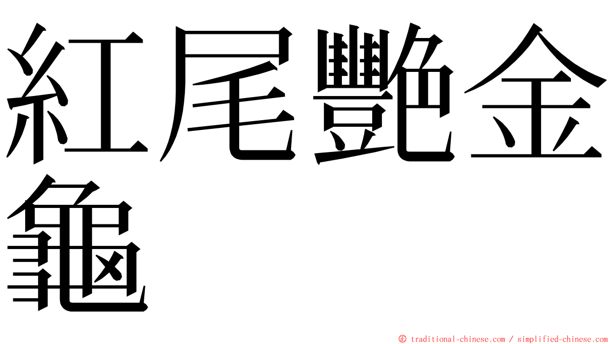 紅尾艷金龜 ming font