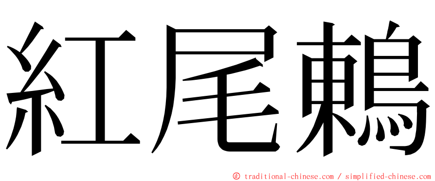 紅尾鶇 ming font