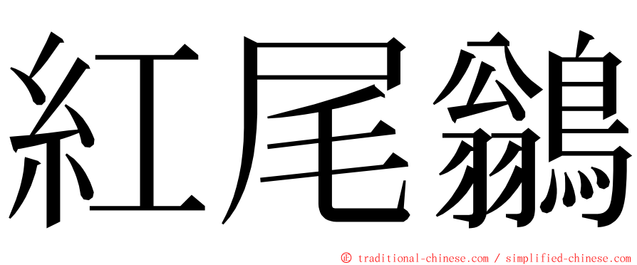 紅尾鶲 ming font