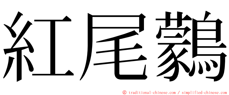 紅尾鸏 ming font