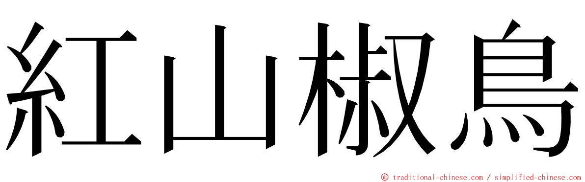 紅山椒鳥 ming font