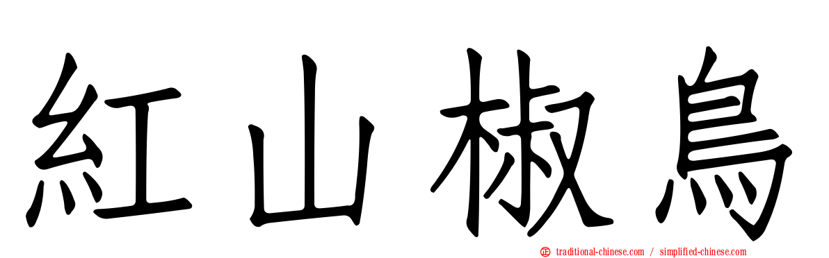 紅山椒鳥