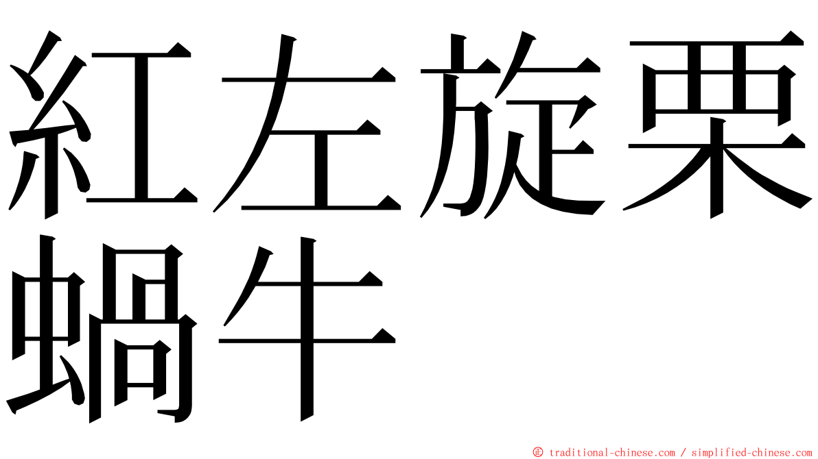 紅左旋栗蝸牛 ming font