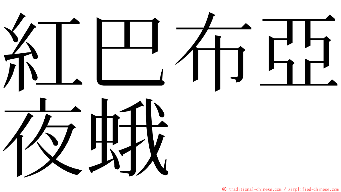 紅巴布亞夜蛾 ming font