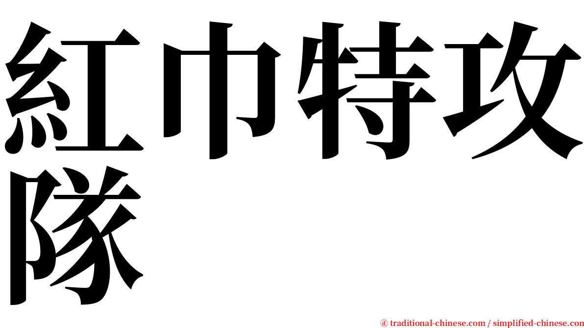 紅巾特攻隊 serif font