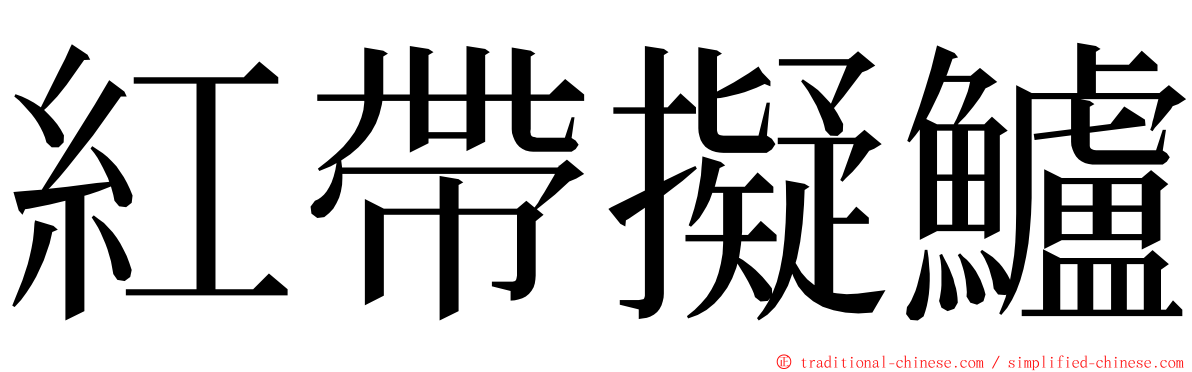 紅帶擬鱸 ming font