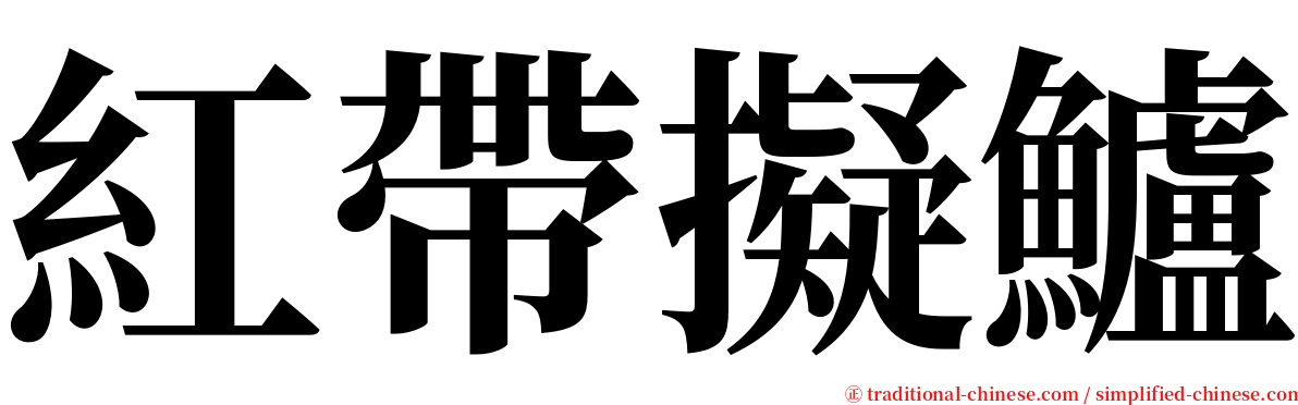 紅帶擬鱸 serif font