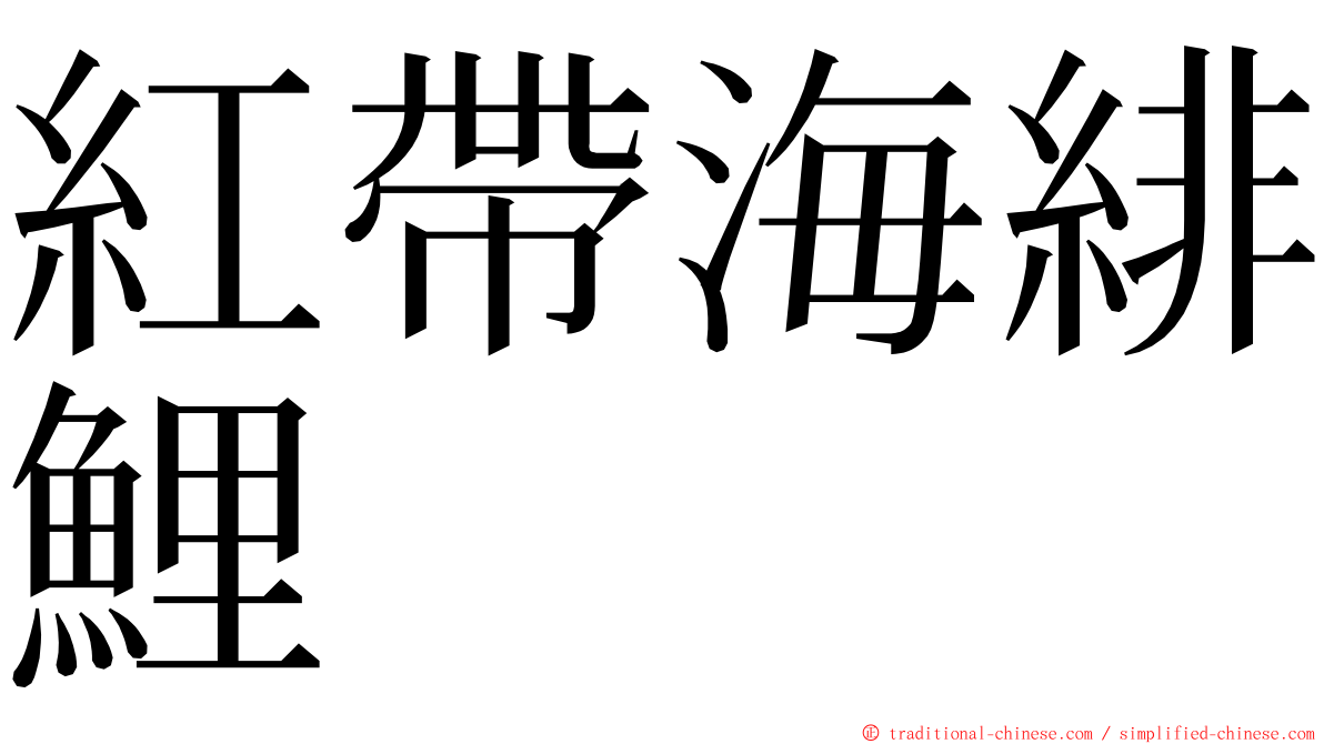 紅帶海緋鯉 ming font