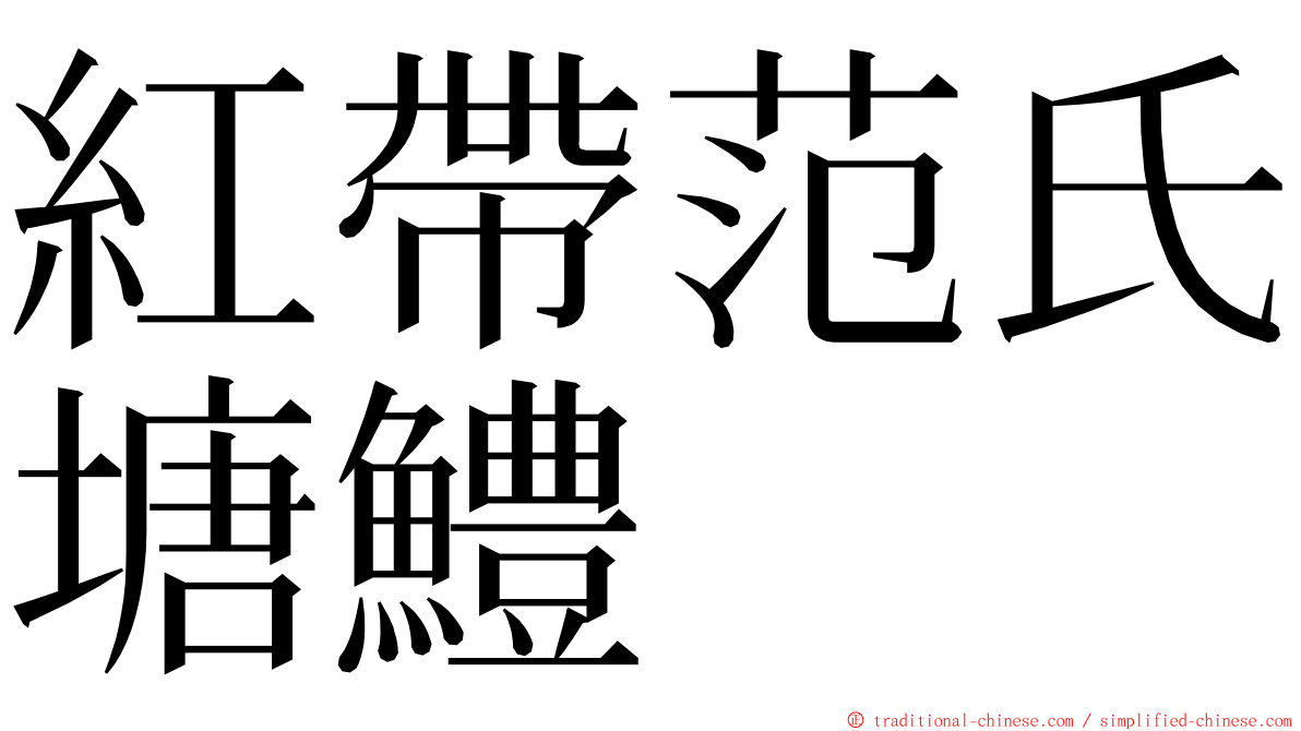 紅帶范氏塘鱧 ming font