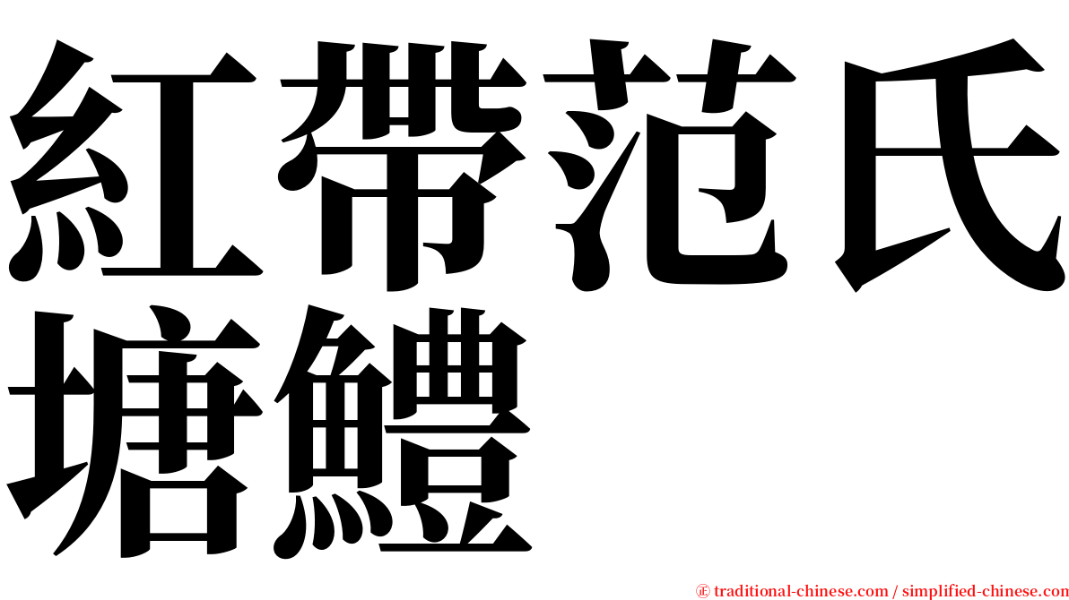 紅帶范氏塘鱧 serif font