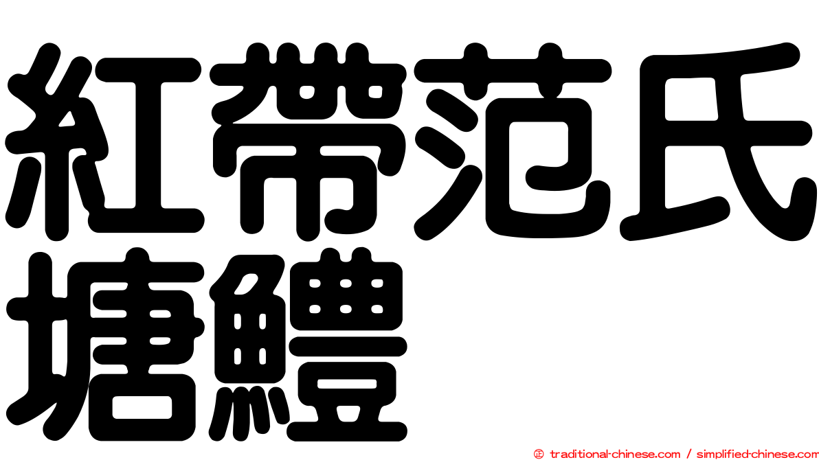 紅帶范氏塘鱧