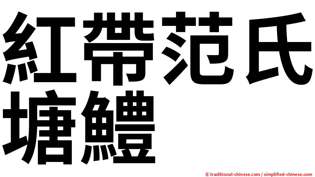 紅帶范氏塘鱧