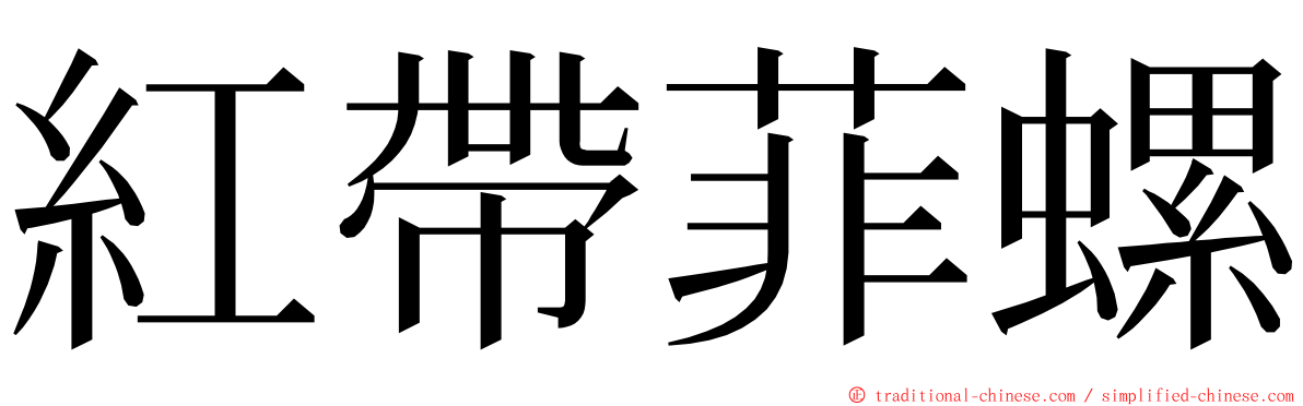 紅帶菲螺 ming font