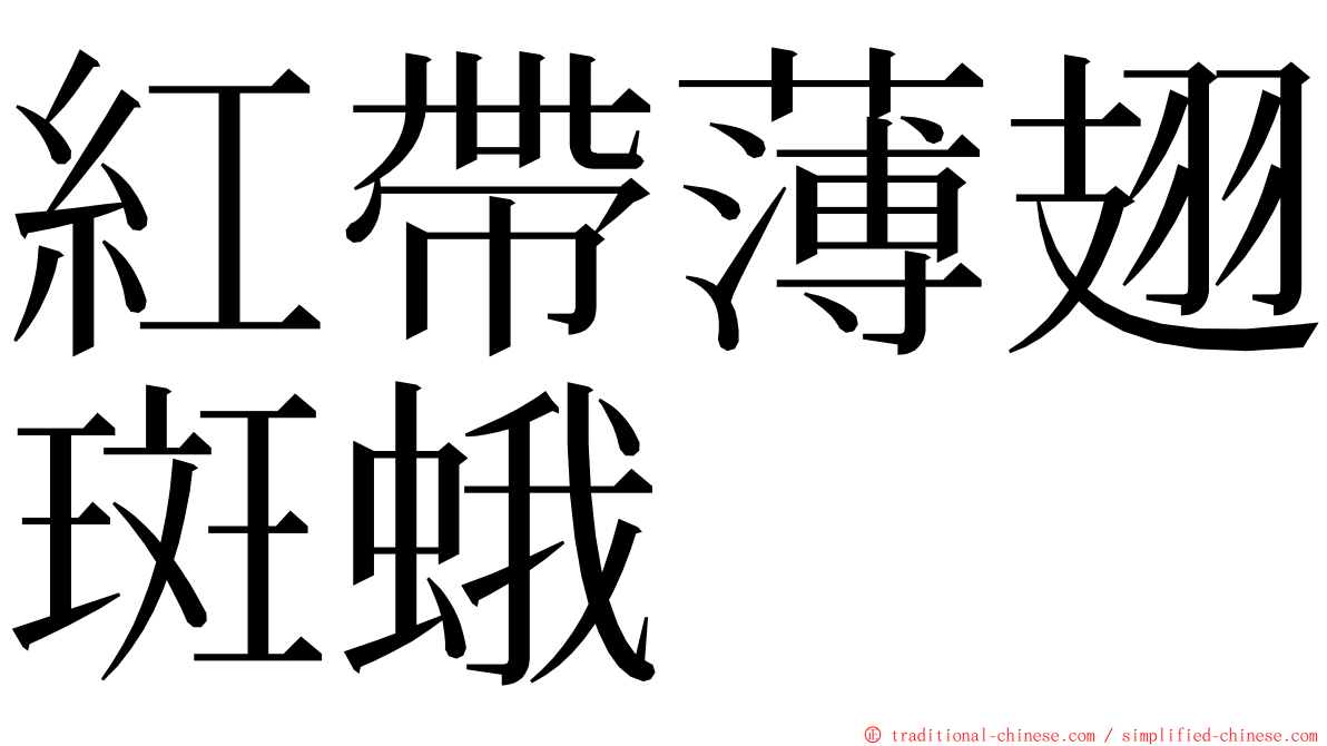 紅帶薄翅斑蛾 ming font