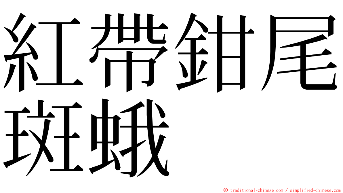 紅帶鉗尾斑蛾 ming font