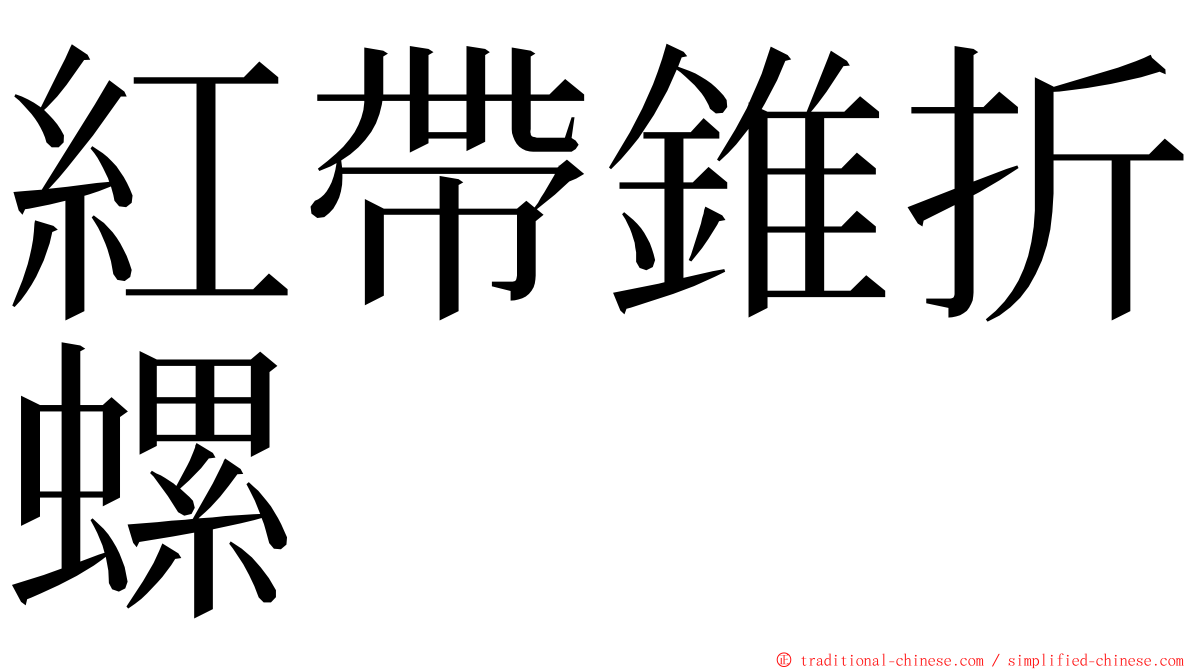 紅帶錐折螺 ming font