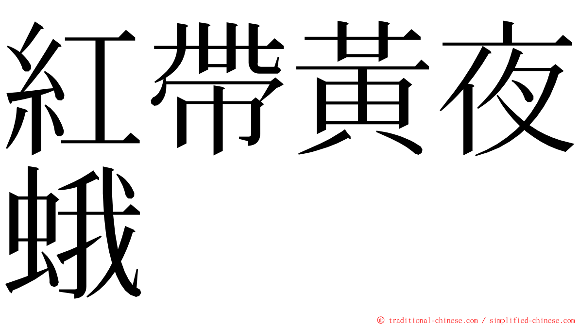 紅帶黃夜蛾 ming font