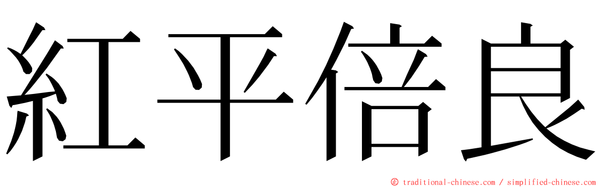 紅平倍良 ming font