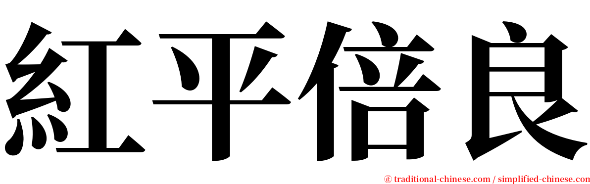 紅平倍良 serif font