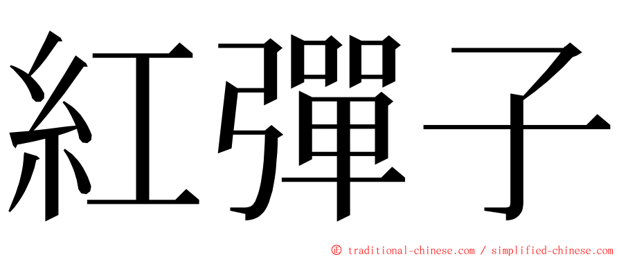 紅彈子 ming font