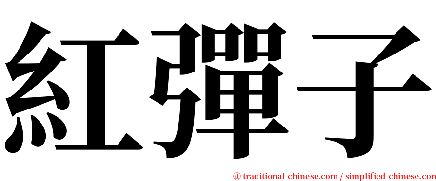 紅彈子 serif font