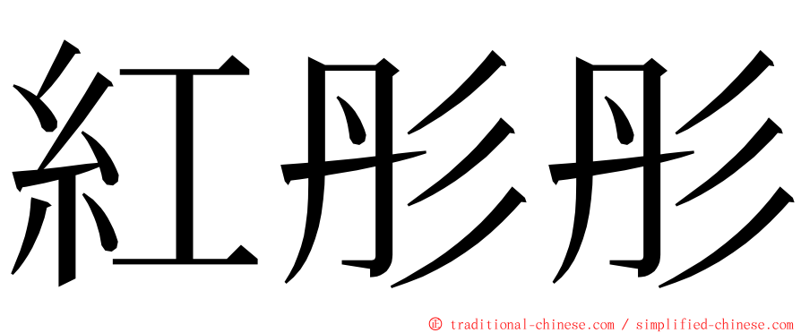 紅彤彤 ming font