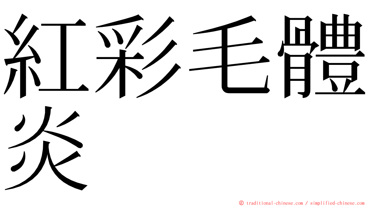 紅彩毛體炎 ming font