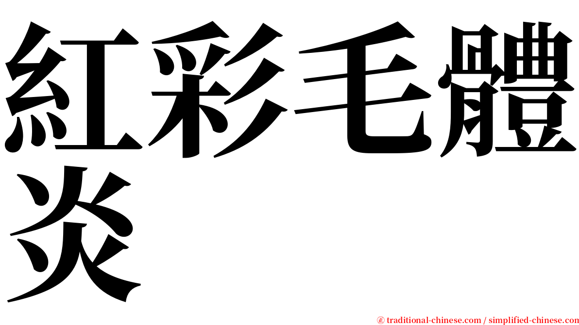 紅彩毛體炎 serif font