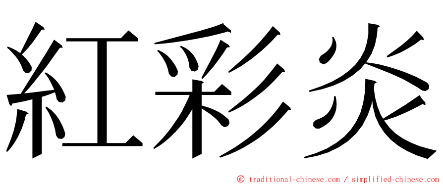 紅彩炎 ming font