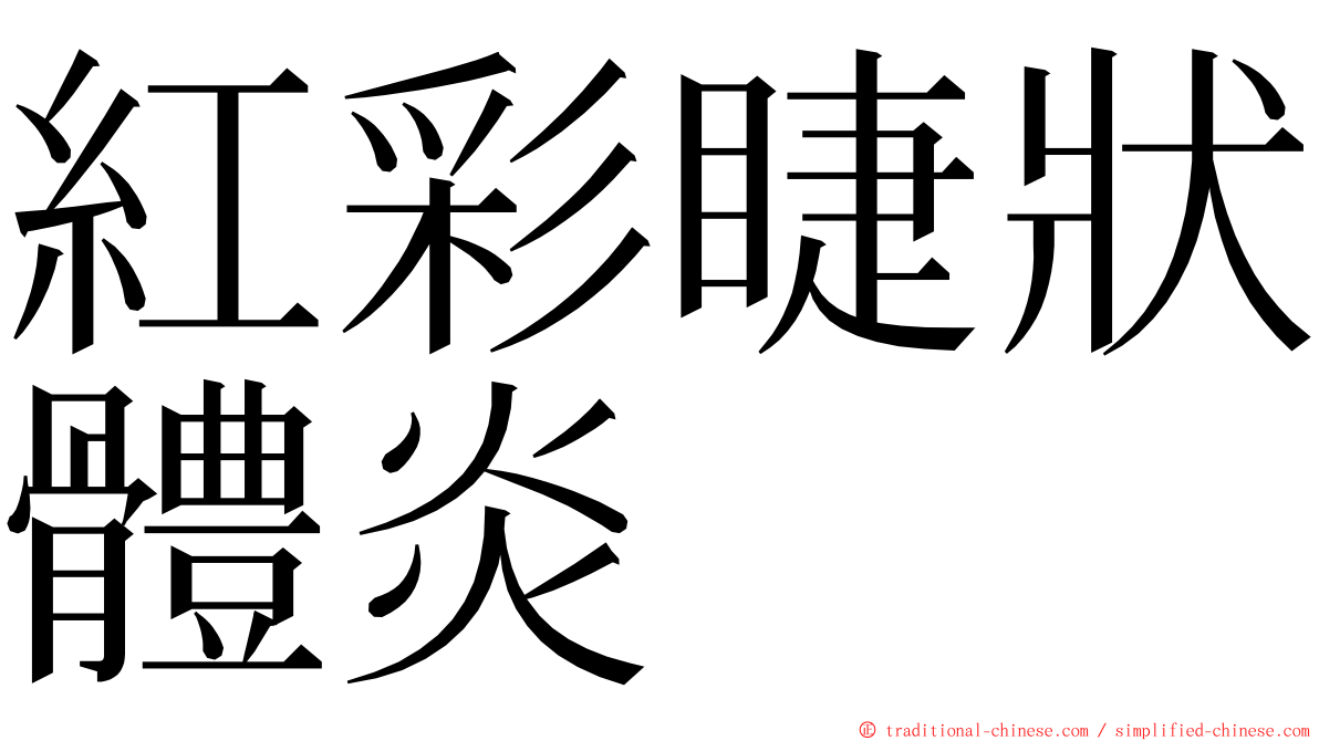 紅彩睫狀體炎 ming font