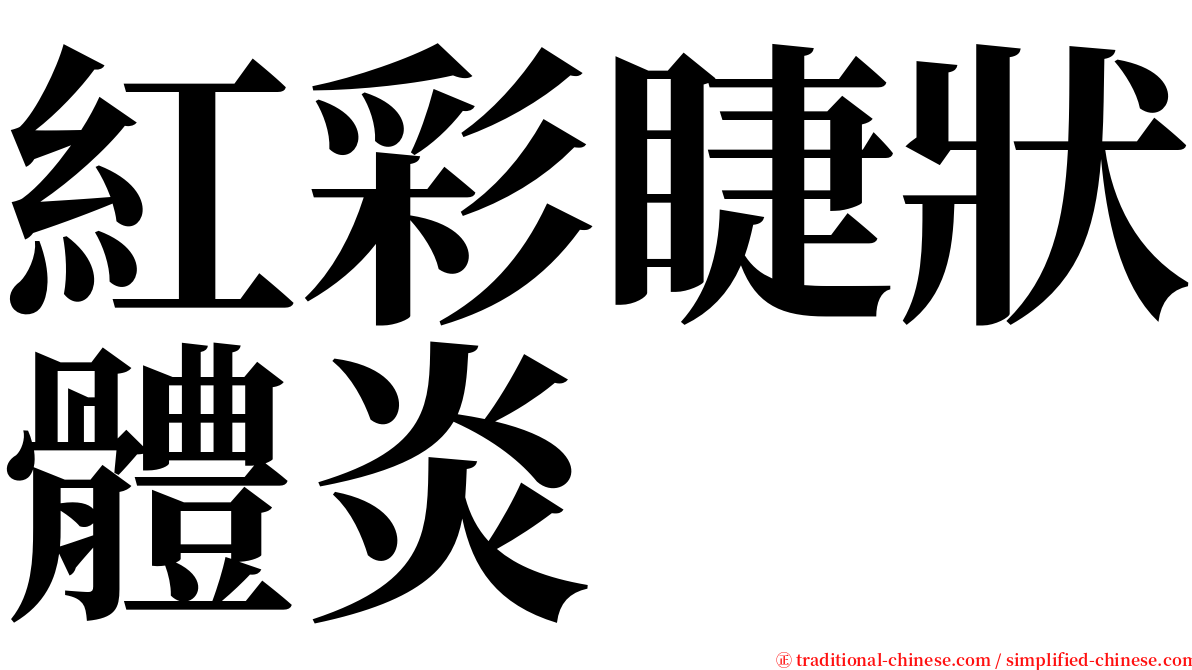 紅彩睫狀體炎 serif font