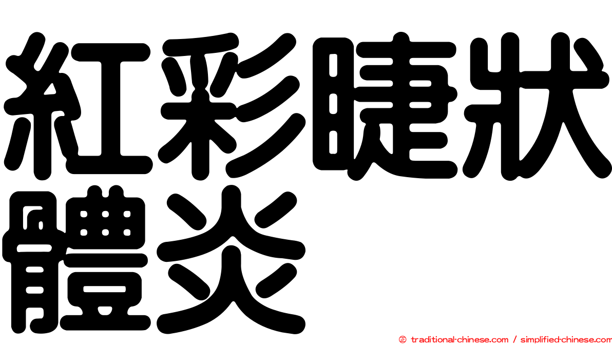 紅彩睫狀體炎
