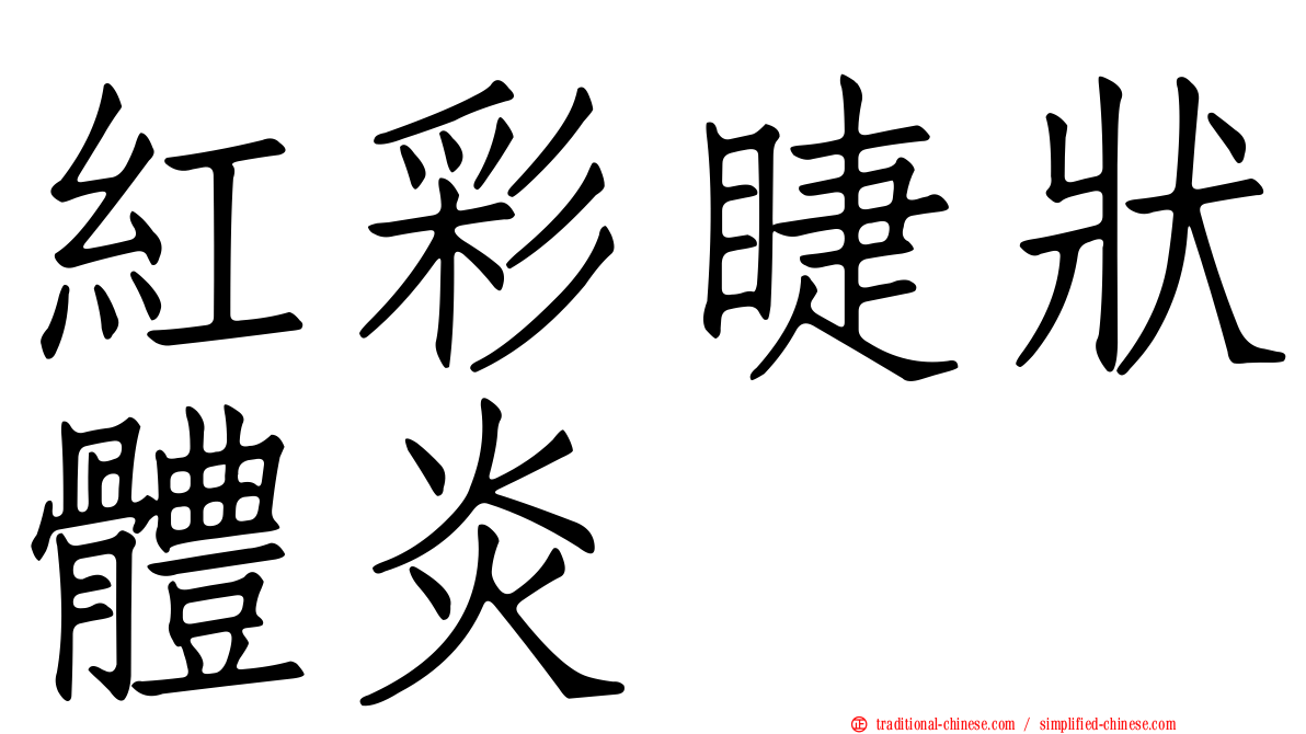 紅彩睫狀體炎