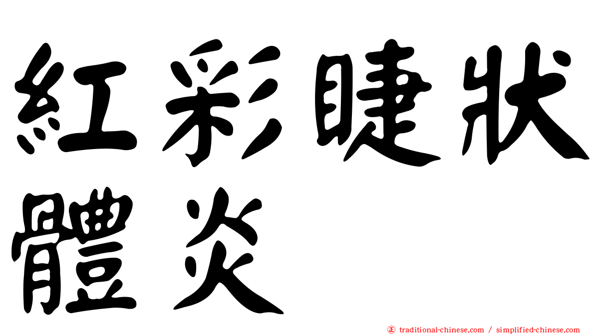 紅彩睫狀體炎