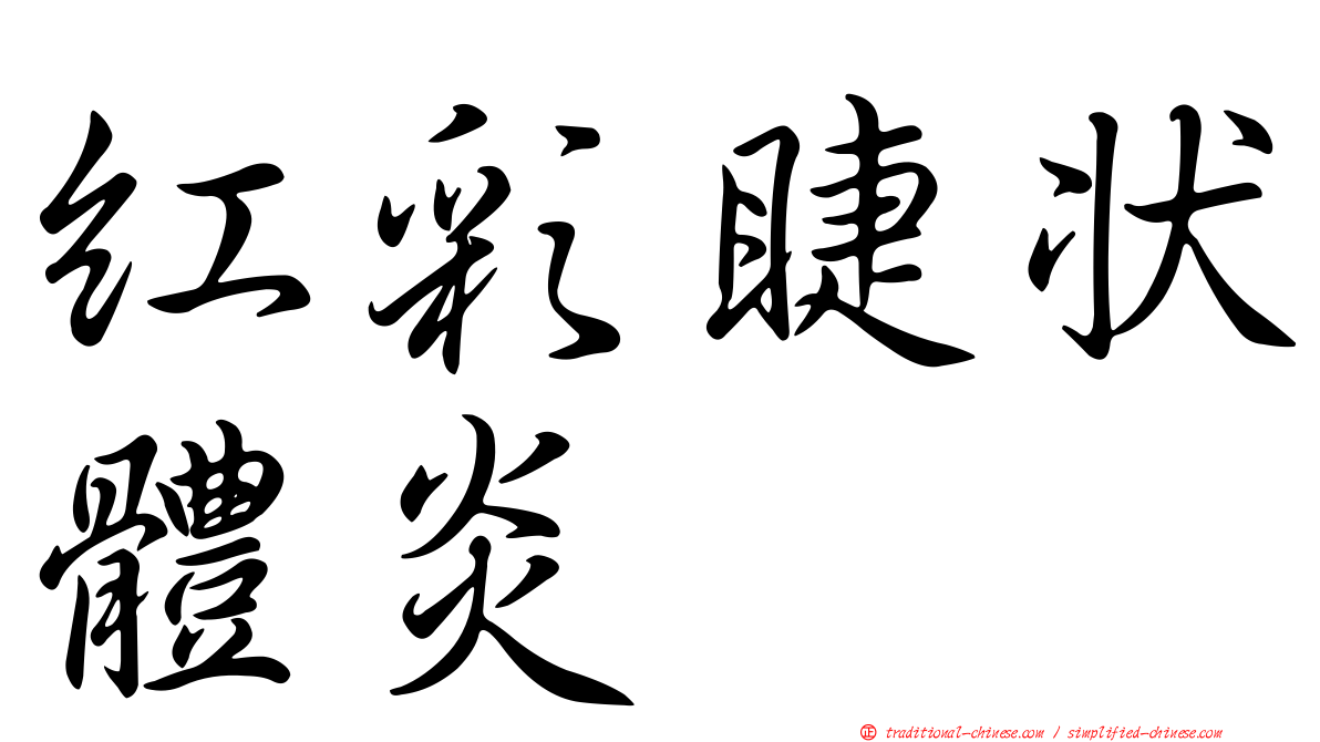 紅彩睫狀體炎