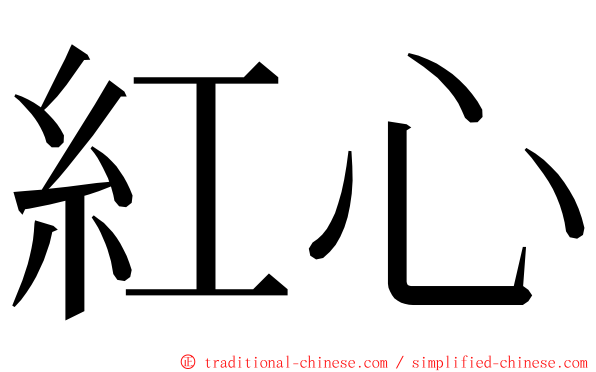 紅心 ming font