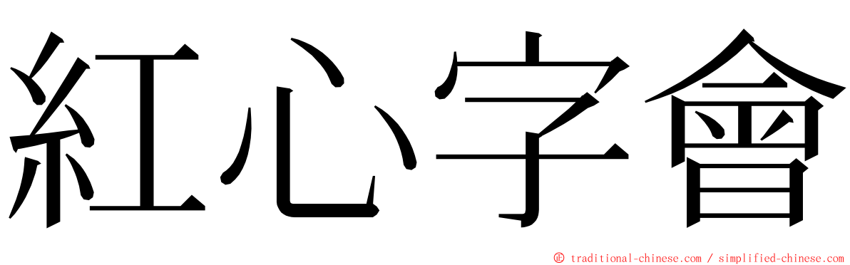 紅心字會 ming font