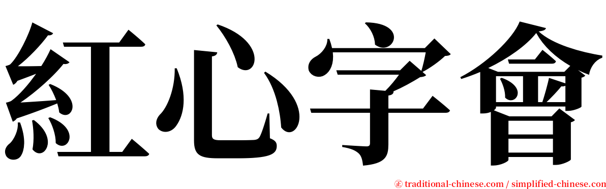 紅心字會 serif font