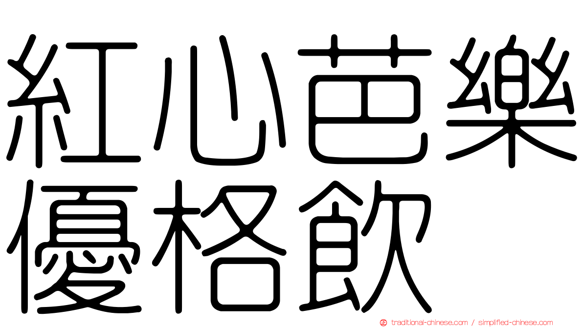 紅心芭樂優格飲