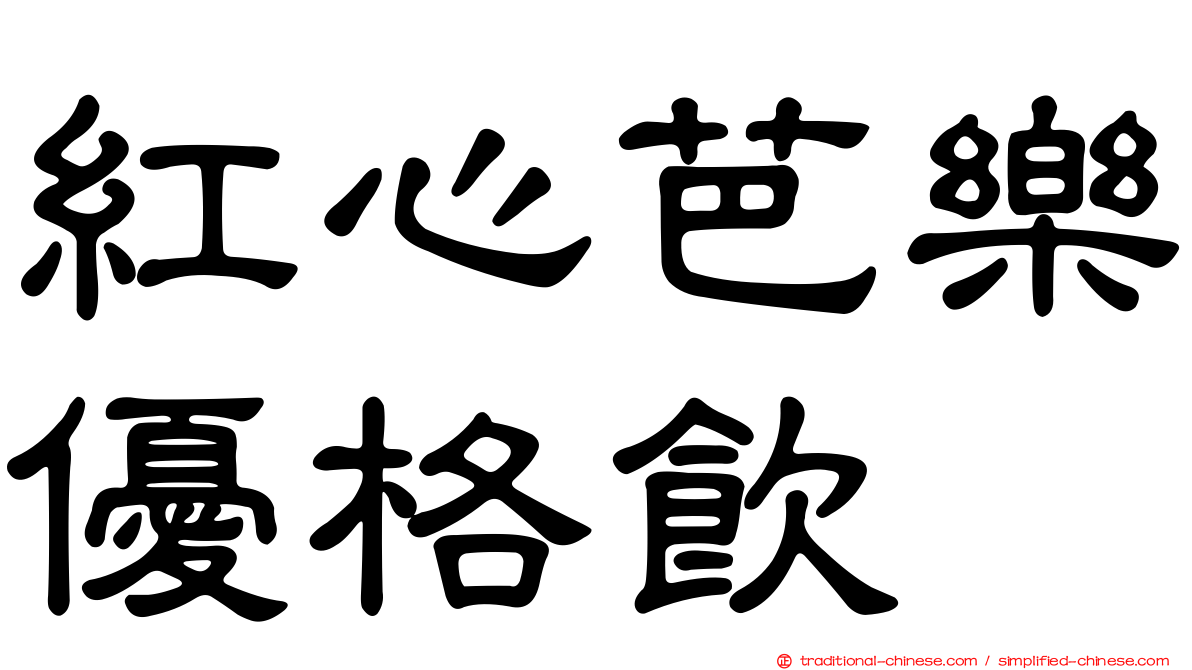 紅心芭樂優格飲