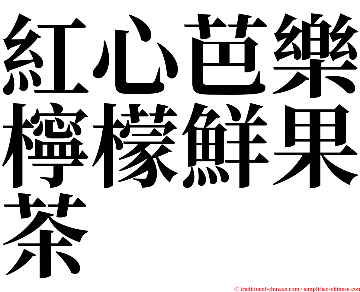 紅心芭樂檸檬鮮果茶 serif font